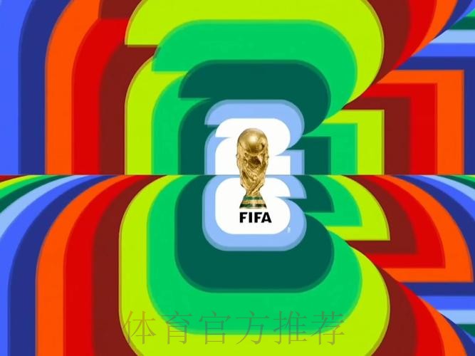 2026世界杯直播入口完整版 2026世界杯直播入口完整版